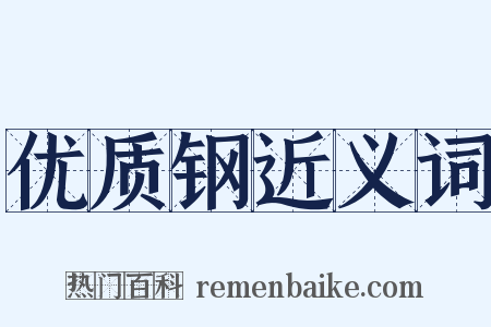 优质钢近义词是什么意思的图片